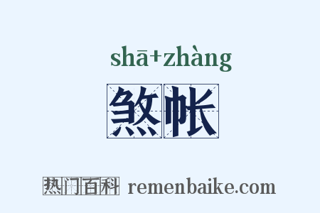 煞帐是什么意思的图片